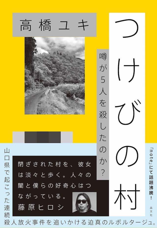 山口連続殺人放火事件の真相は煙りのように つけびの村 が浮き彫りにする 噂話の怖さ ぴあエンタメ情報