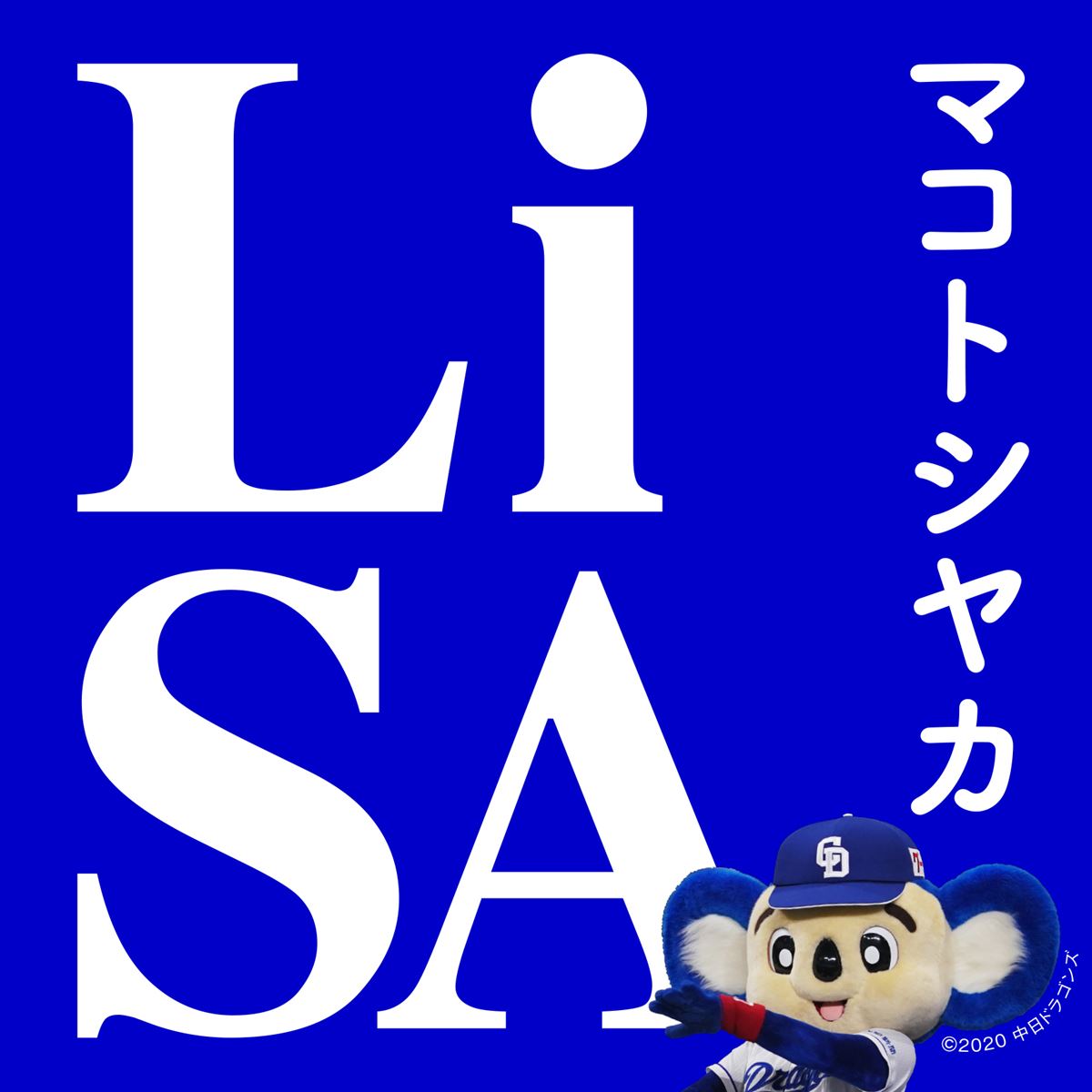 LiSA『マコトシヤカ』