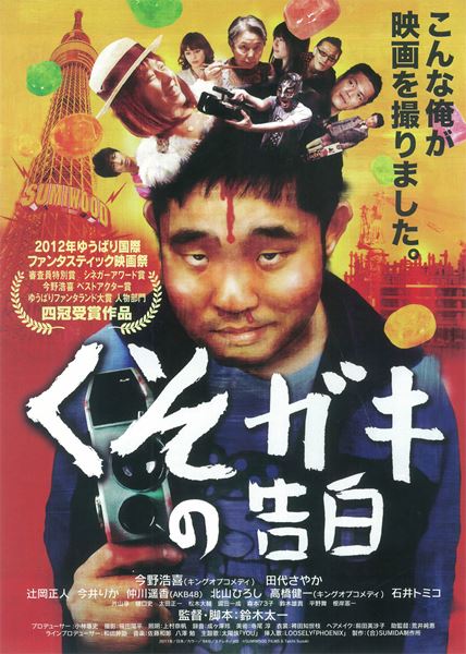 くそガキの告白の作品情報・あらすじ・キャスト - ぴあ映画