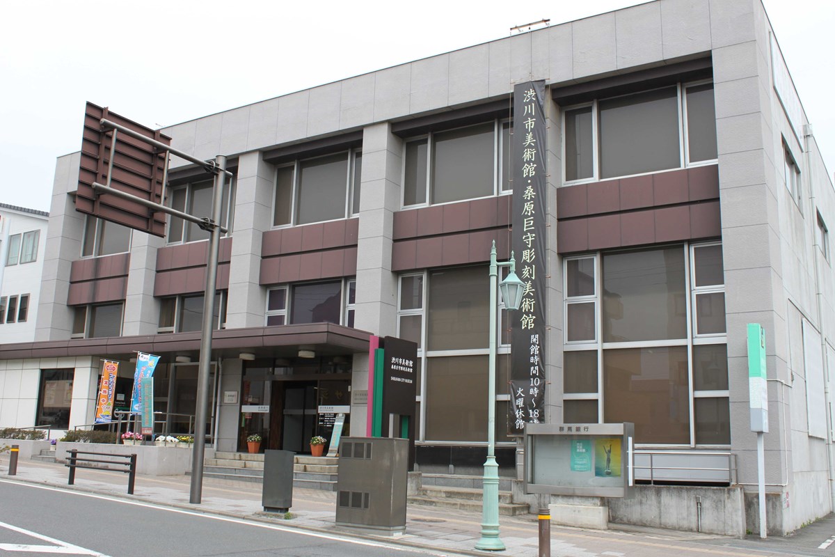 渋川市美術館・桑原巨守彫刻美術館