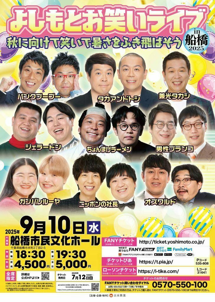 よしもとお笑いライブ~秋に向けて笑いで暑さをふき飛ばそう~in船橋 よしもとお笑いライブ~秋に向けて笑いで暑さをふき飛ばそう~in船橋