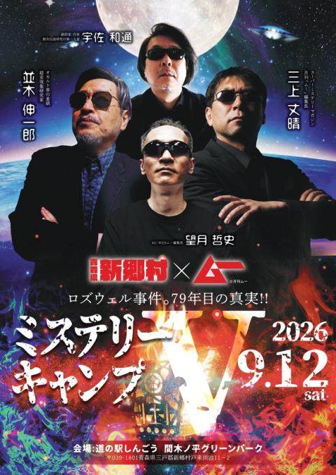 新郷村×ムー ミステリーキャンプV2026 ロズウェル事件。79年目の真実!!
