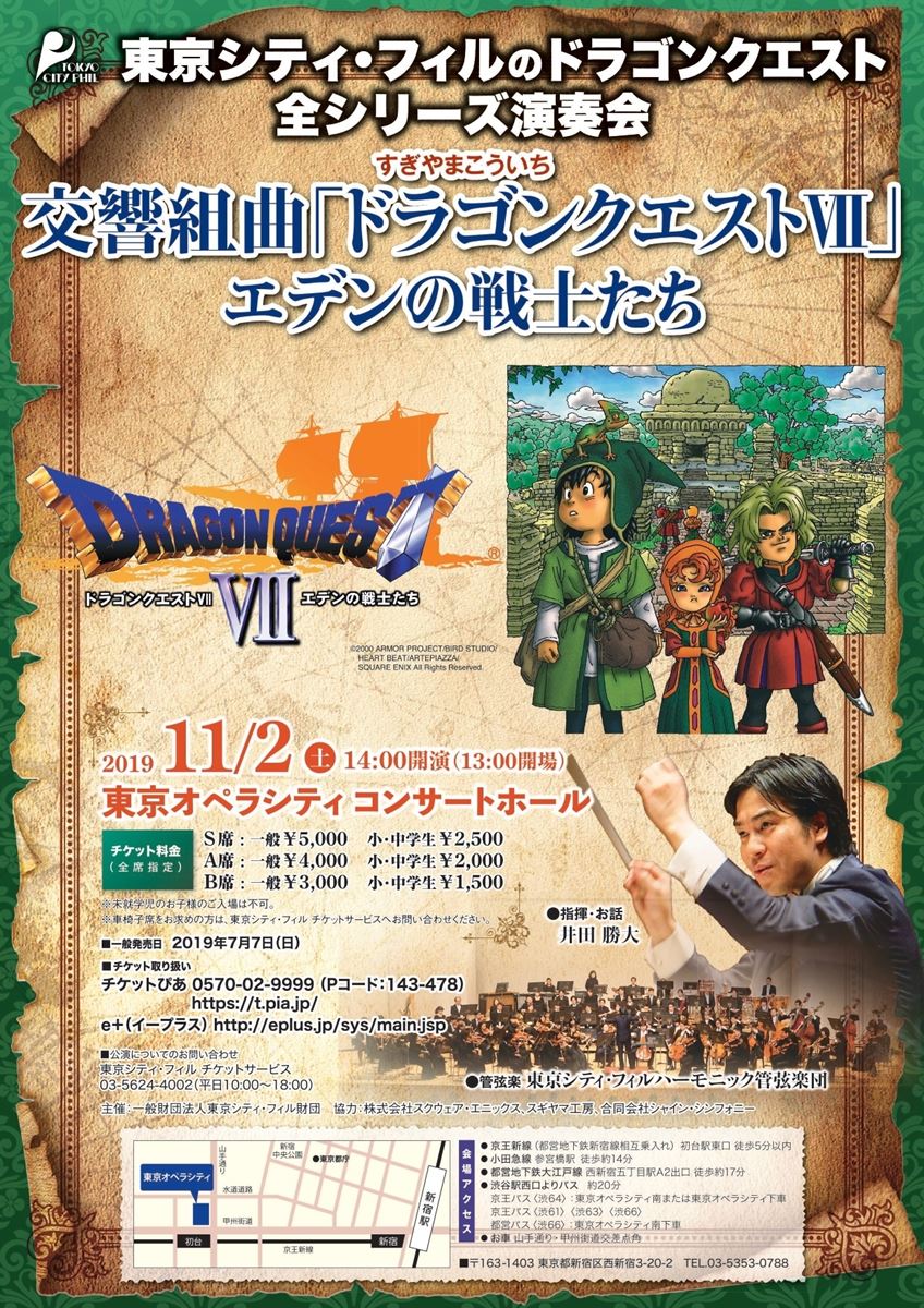 東京シティ・フィルのドラゴンクエスト 交響組曲「ドラゴンクエストVII