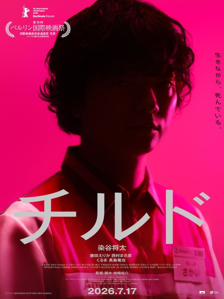 染谷将太主演のホラー映画「チルド」予告公開、繰り返される日常が狂い