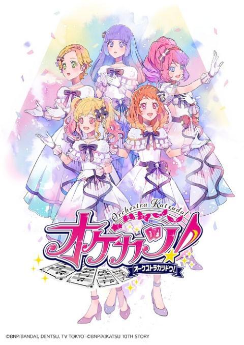アイカツ！シリーズ」オーケストラコンサート『オケカツ！』2026