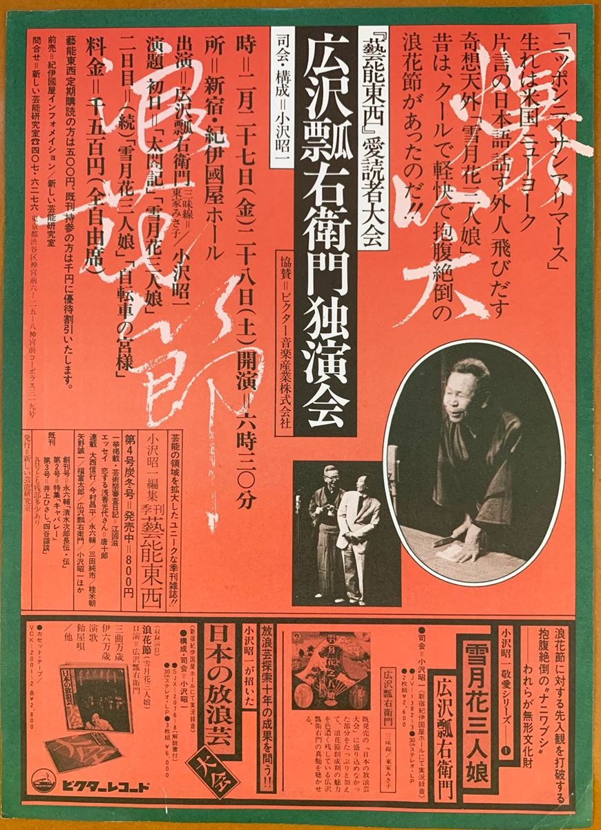 「芸能東西」愛読者大会『広沢瓢右衛門独演会』チラシ