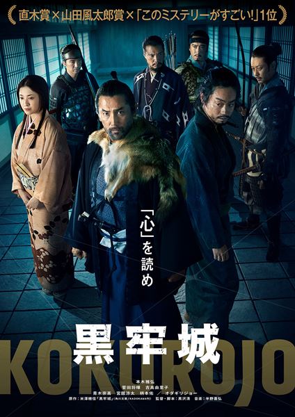 (C)米澤穂信/KADOKAWA　(C)2026映画「黒牢城」製作委員会