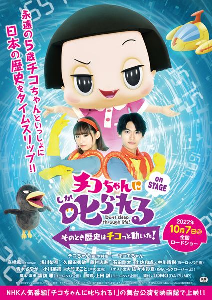 (C)NHK (C)「チコちゃんに叱られる!on STAGE」製作委員会