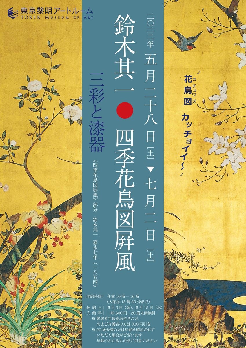 鈴木其一 四季花鳥図屛風 三彩と漆器 ぴあエンタメ情報