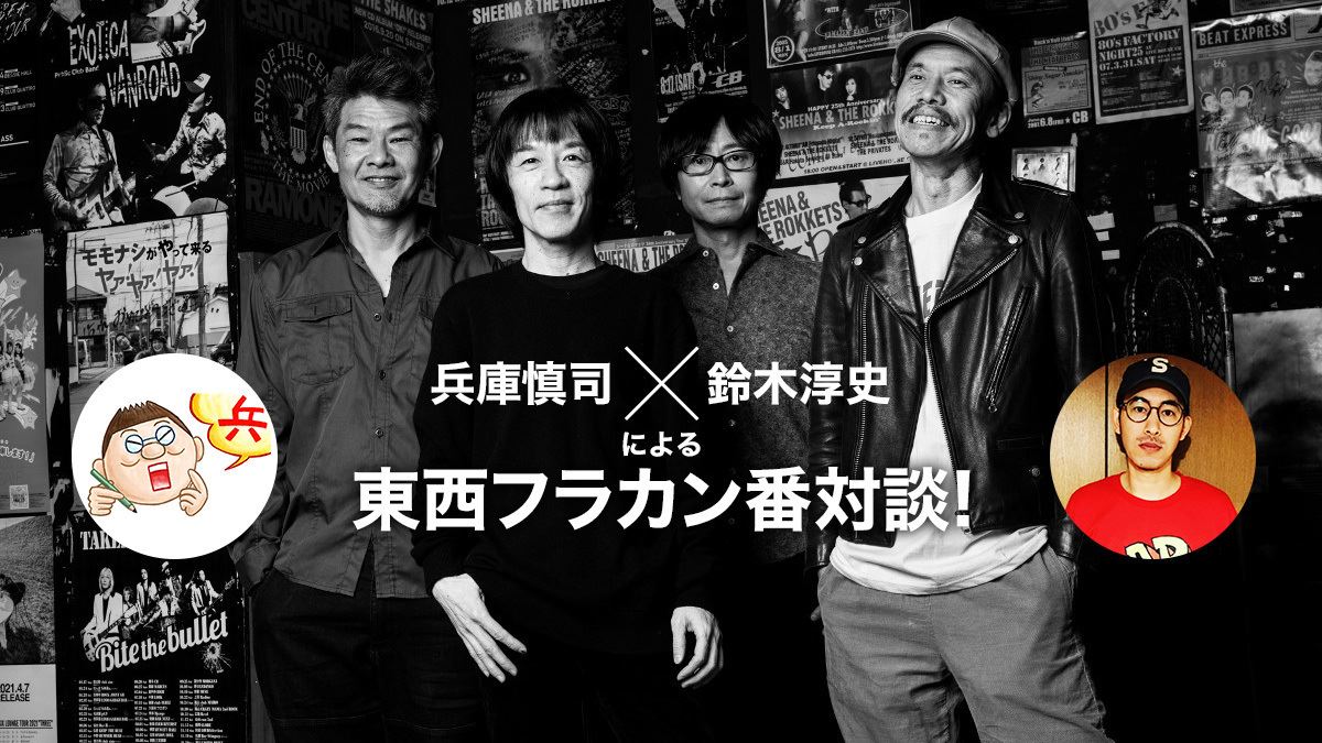 全力特集】みんながフラワーカンパニーズに惹かれる理由(第1回)【野音ワンマン直前企画】東西のフラカン番による緊急対談！「40代後半～50代の心情を、こんなリアルに描いているロックがこれまであったか」  - ぴあ音楽