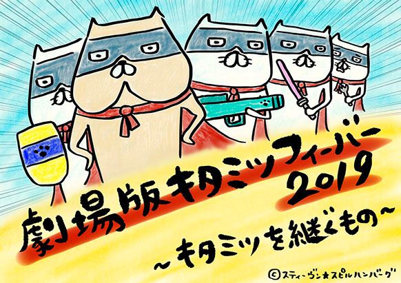 劇場版キタミツフィーバー19 キタミツを継ぐ者 ぴあ