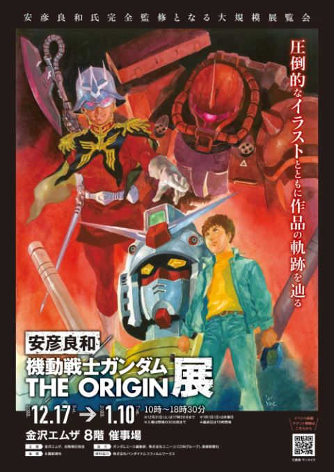 安彦良和/機動戦士ガンダム THE ORIGIN展 金沢会場 | ぴあエンタメ情報