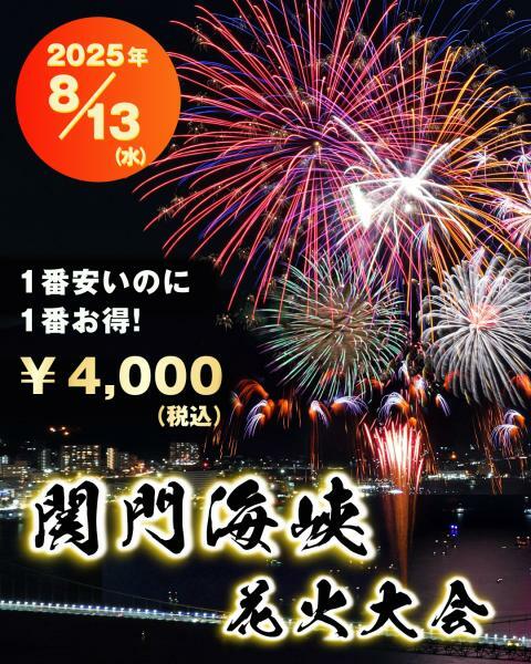 関門海峡花火大会8月13日門司港側協賛席イス席 | ぴあエンタメ情報 関門海峡花火大会8月13日門司港側協賛席イス席 | ぴあエンタメ情報