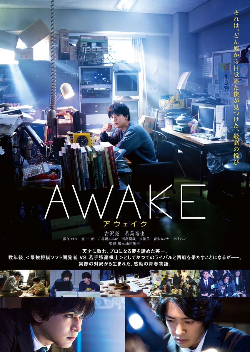 (C)2019『AWAKE』フィルムパートナーズ