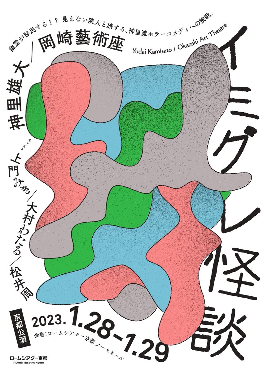 神里雄大／岡崎藝術座『イミグレ怪談』京都公演チラシ（表面）