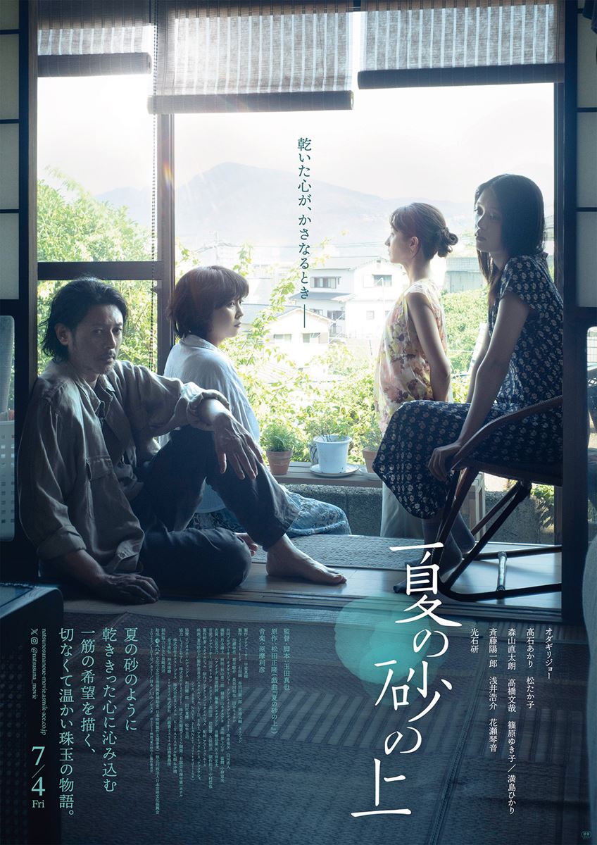 (C)2025 映画『夏の砂の上』製作委員会