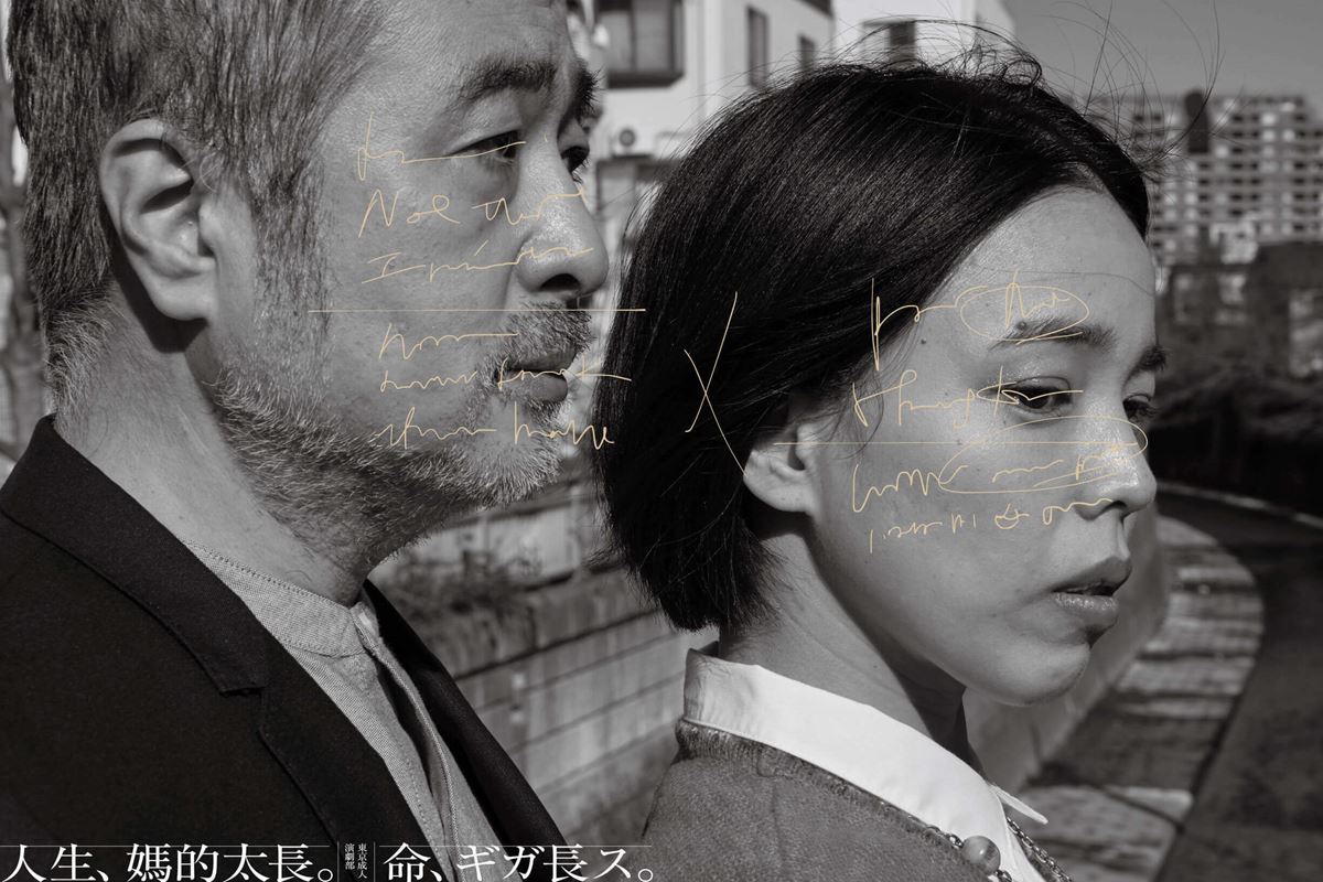 東京成人演劇部『命、ギガ長ス』2019台湾版チラシ（表面）