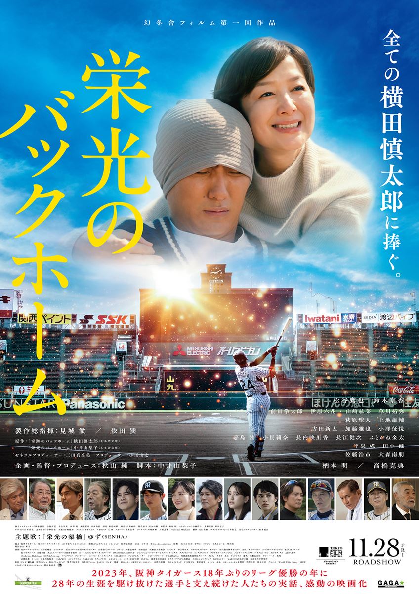 (C)2025「栄光のバックホーム」製作委員会