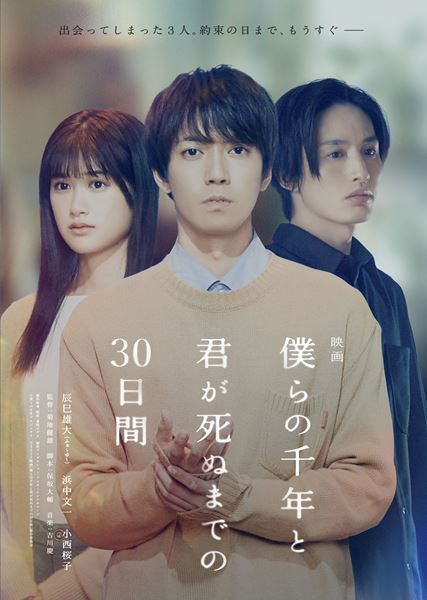 (C)2023映画『僕らの千年と君が死ぬまでの30日間』製作委員会