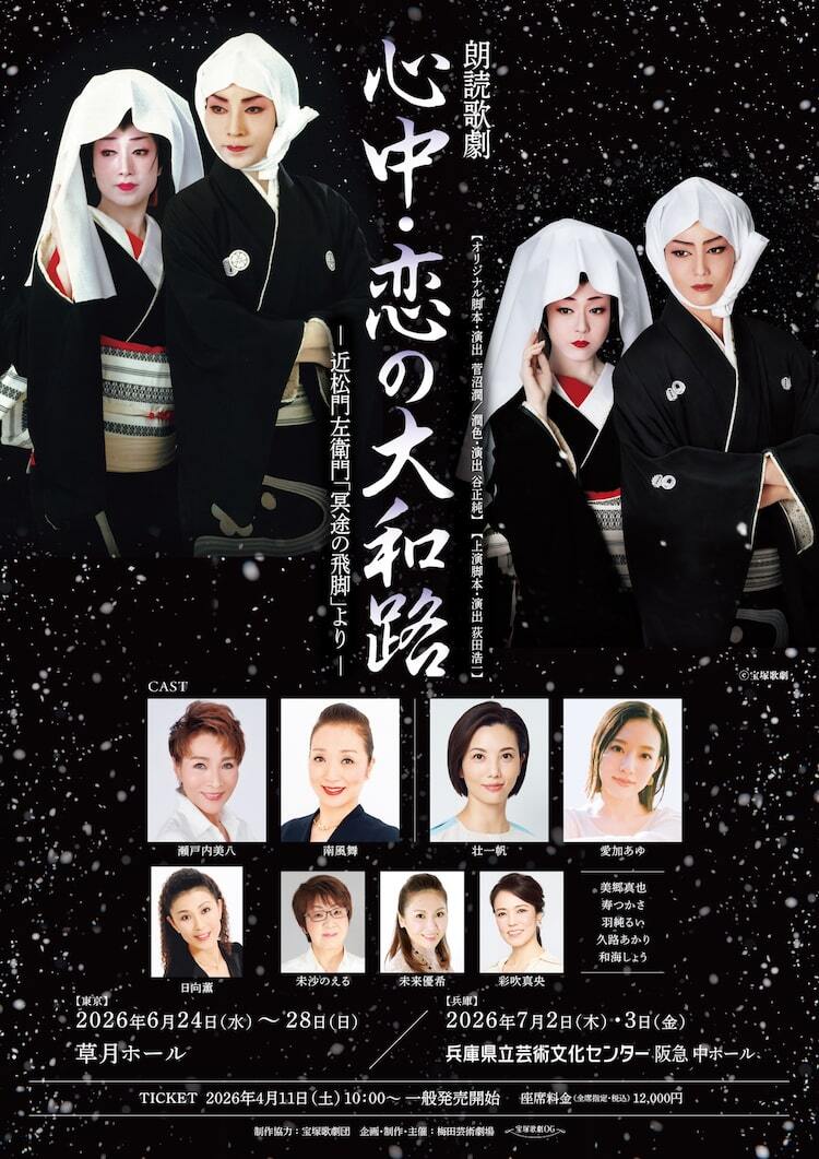 朗読歌劇「心中・恋の大和路」瀬戸内美八＆南風舞、壮一帆＆愛加あゆの