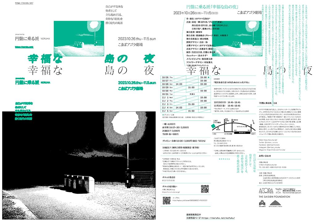 左：円盤に乗る派『幸福な島の夜』チラシ（表面）／右：（裏面）