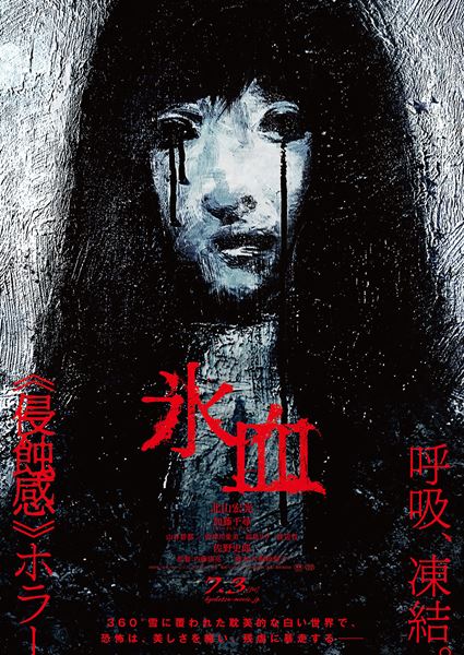 (C)2026映画 「氷血」 製作委員会