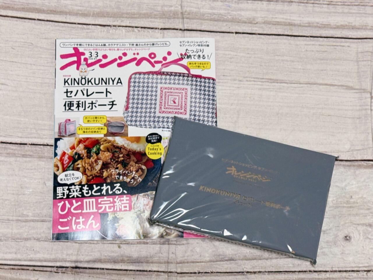 セブン限定！オレンジページ付録は「紀ノ国屋の便利ポーチ」はデザイン