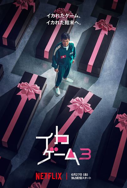 Netflixシリーズ「イカゲーム」シーズン1～2：独占配信中、シーズン3：2025年6月27日（金）世界独占配信