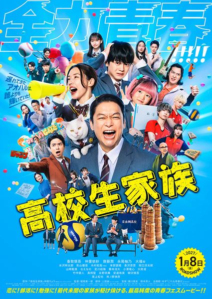 (C)仲間りょう/集英社 (C)2026 映画「高校生家族」製作委員会