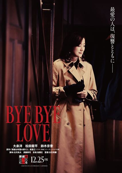(C)2026「BYE BYE LOVE 探偵はBARにいる」製作委員会