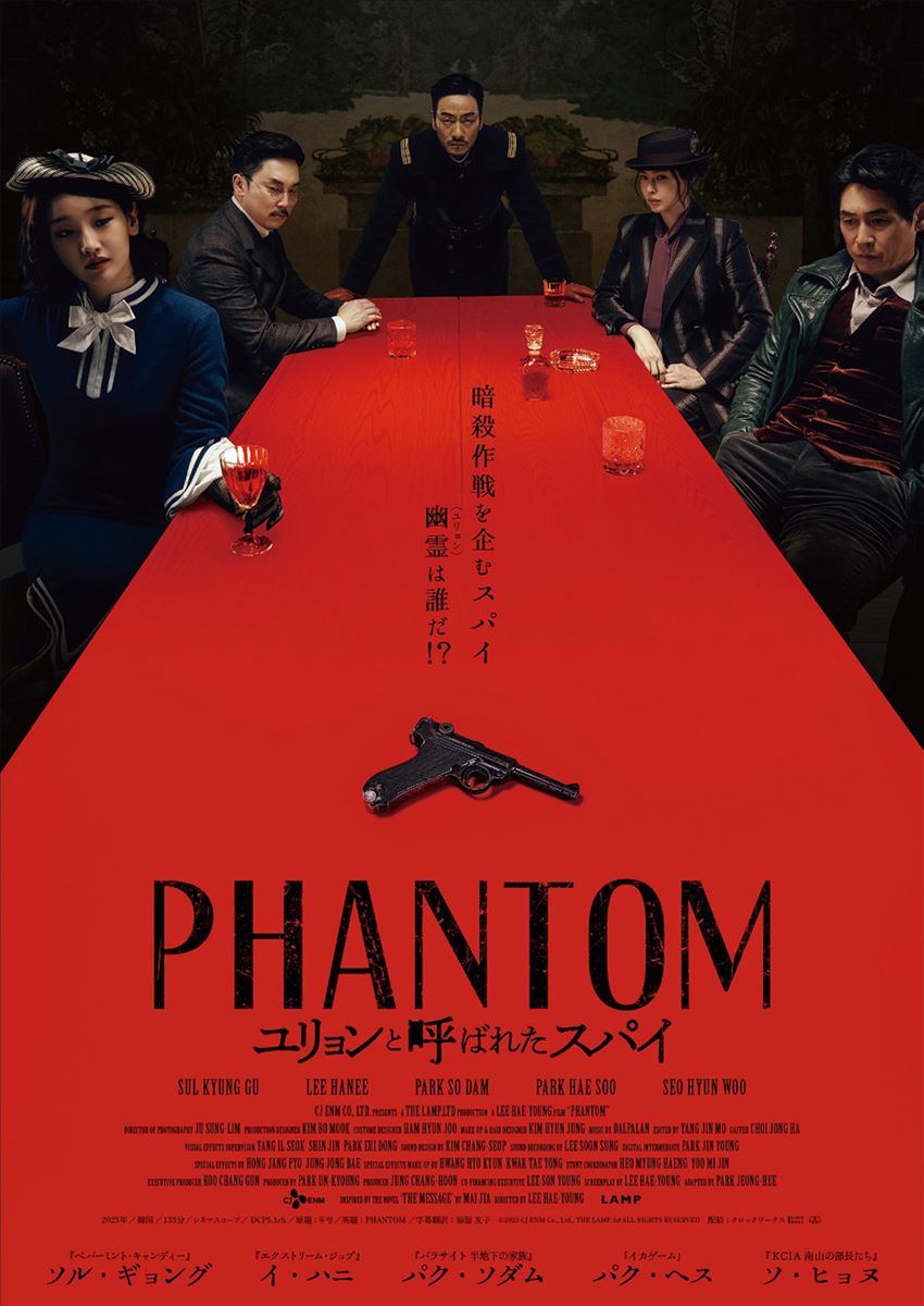 PHANTOM／ユリョンと呼ばれたスパイの作品情報・あらすじ・キャスト