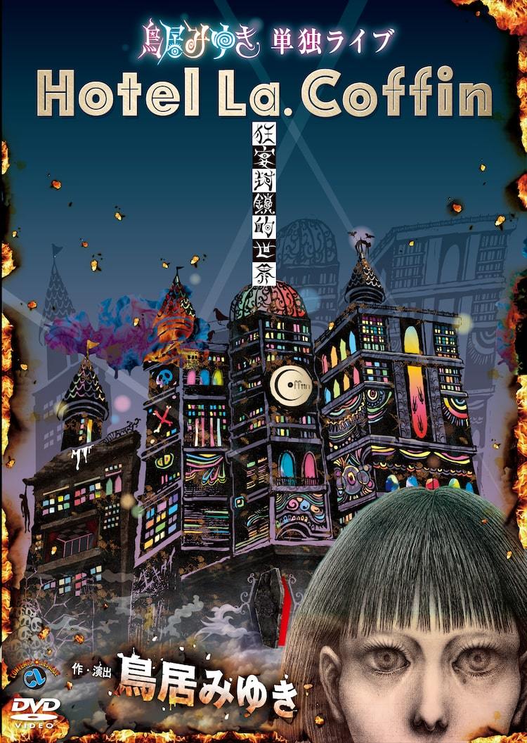 鳥居みゆき単独ライブ「Hotel La.Coffin」DVD化、注文受付開始 - ぴあ
