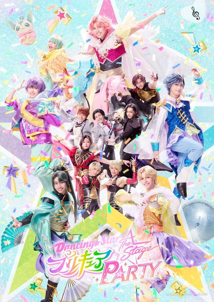 田村升吾・滝澤諒ら出演、ぼくプリPARTYのキービジュアル公開 公演は