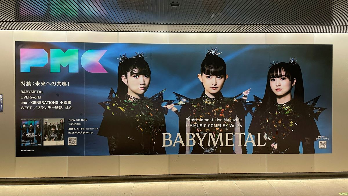 東京・田園都市線線渋谷駅。BABYMETALが表紙を飾る『ぴあMUSIC COMPLEX（PMC） Vol.36』大型ビルボード／撮影：伊藤 慎平