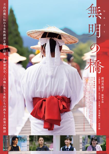 (C)2025「無明の橋」製作委員会