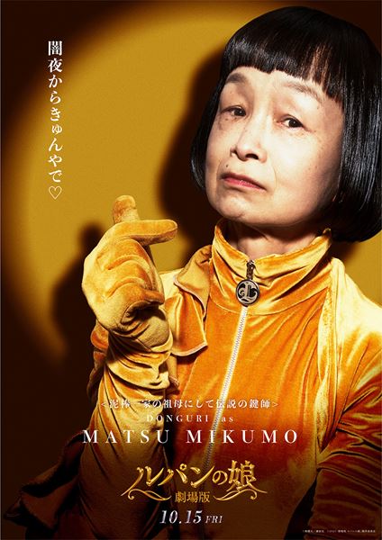 (C)横関大/講談社 (C)2021「劇場版 ルパンの娘」製作委員会