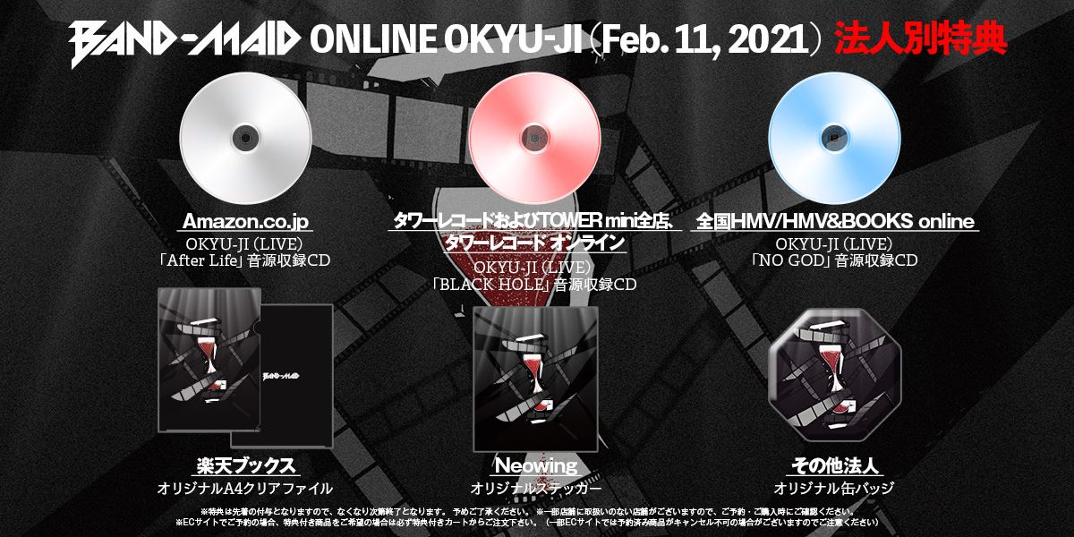 『BAND-MAID ONLINE OKYU-JI （Feb. 11, 2021）』法人別特典一覧