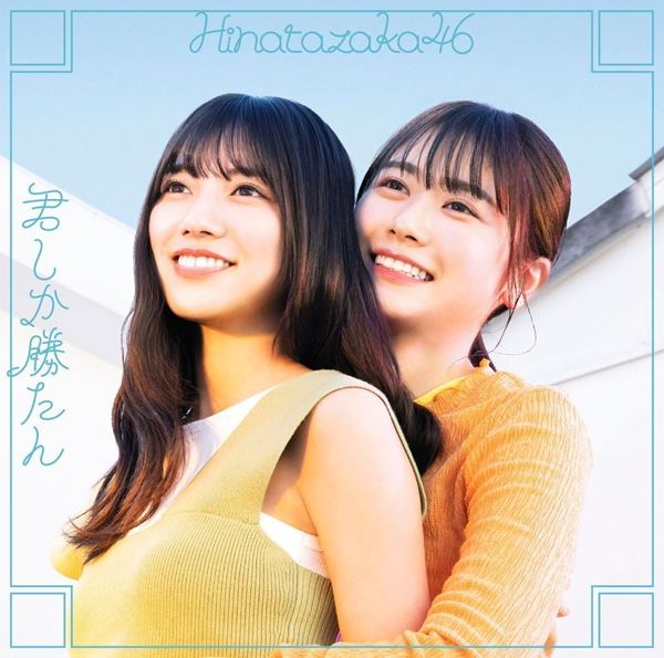 日向坂46『君しか勝たん』収録の期別3曲MVを連続公開 東村芽依と