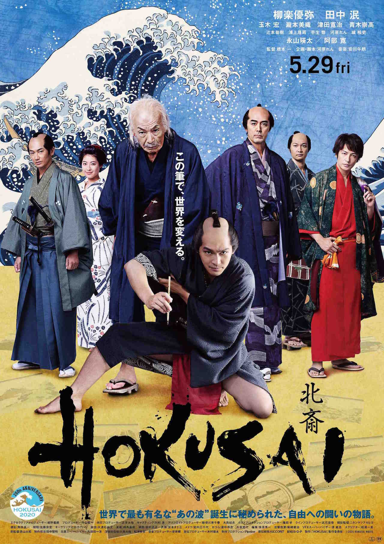 『HOKUSAI』ポスタービジュアル (c)hokusai2020