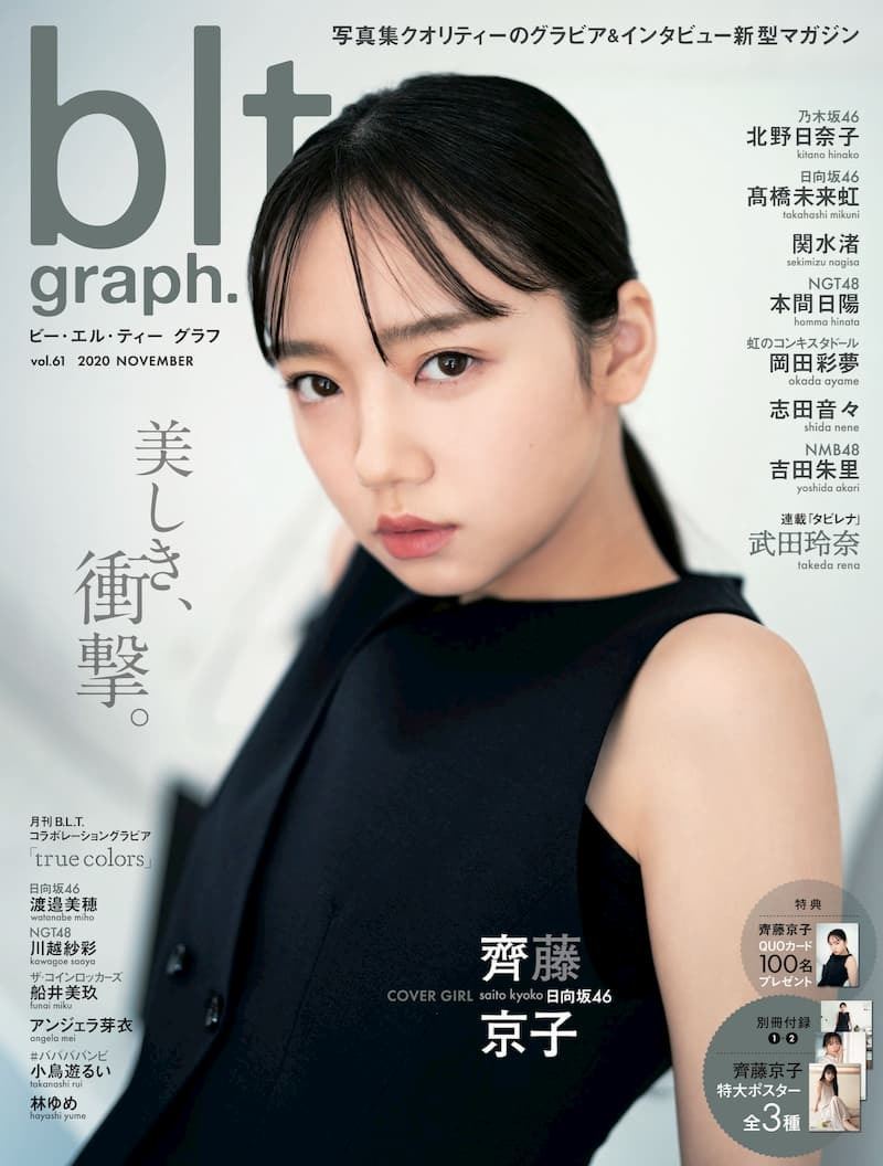 日向坂46 齊藤京子 抜け感 たっぷり Blt Graph 表紙 付録ポスター絵柄公開 ぴあエンタメ情報