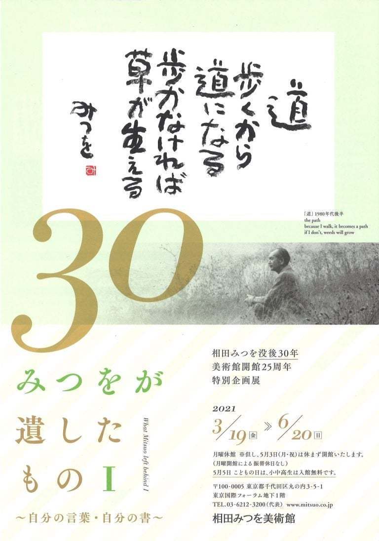 相田みつを没後30年 美術館開館25周年 特別企画展 みつをが遺したもの 自分の言葉 自分の書 ぴあエンタメ情報