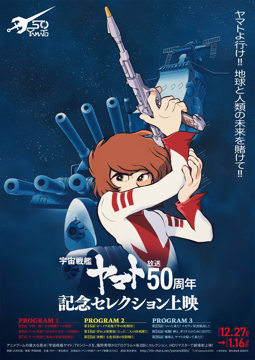 宇宙戦艦ヤマト』放送50周年記念セレクション上映／プログラム1》の