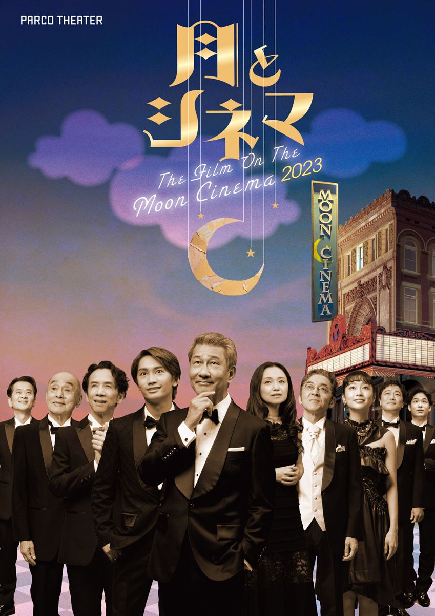 月とシネマ2023