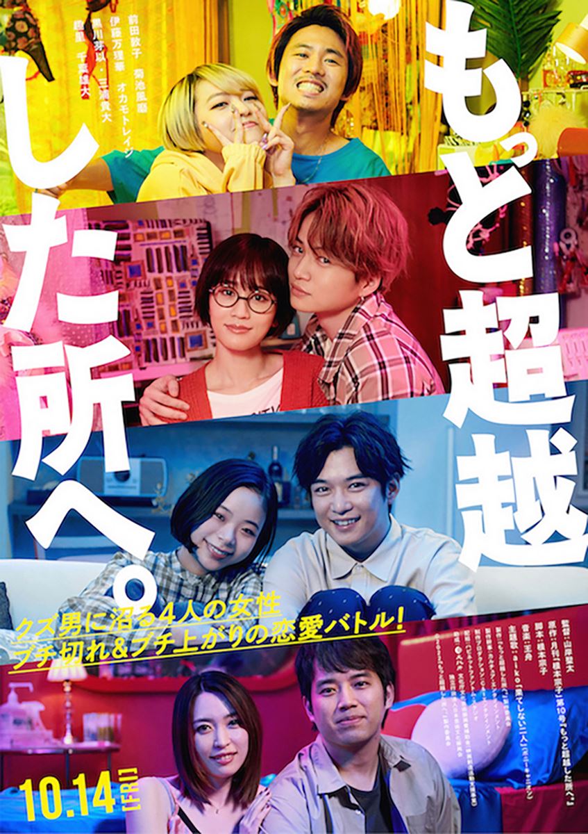 ご招待 もっと超越した所へ キャスト登壇付き完成披露試写会 組40名様 ぴあ映画