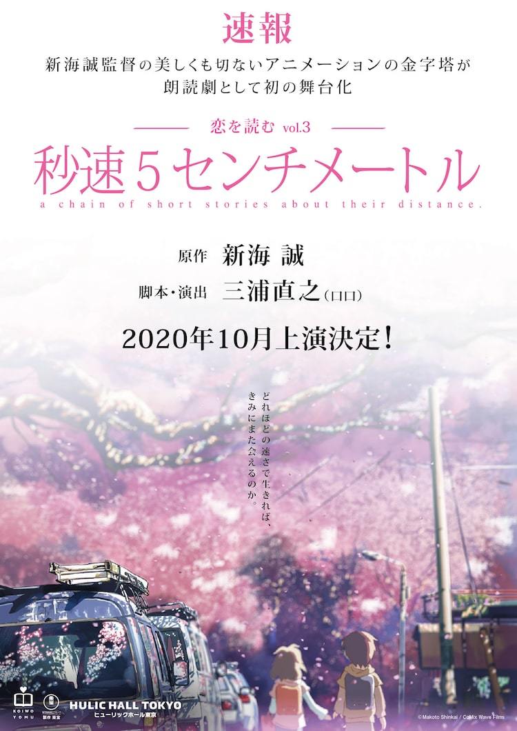 朗読劇 秒速5センチメートル 上演決定 脚本 演出はロロの三浦直之 ぴあエンタメ情報