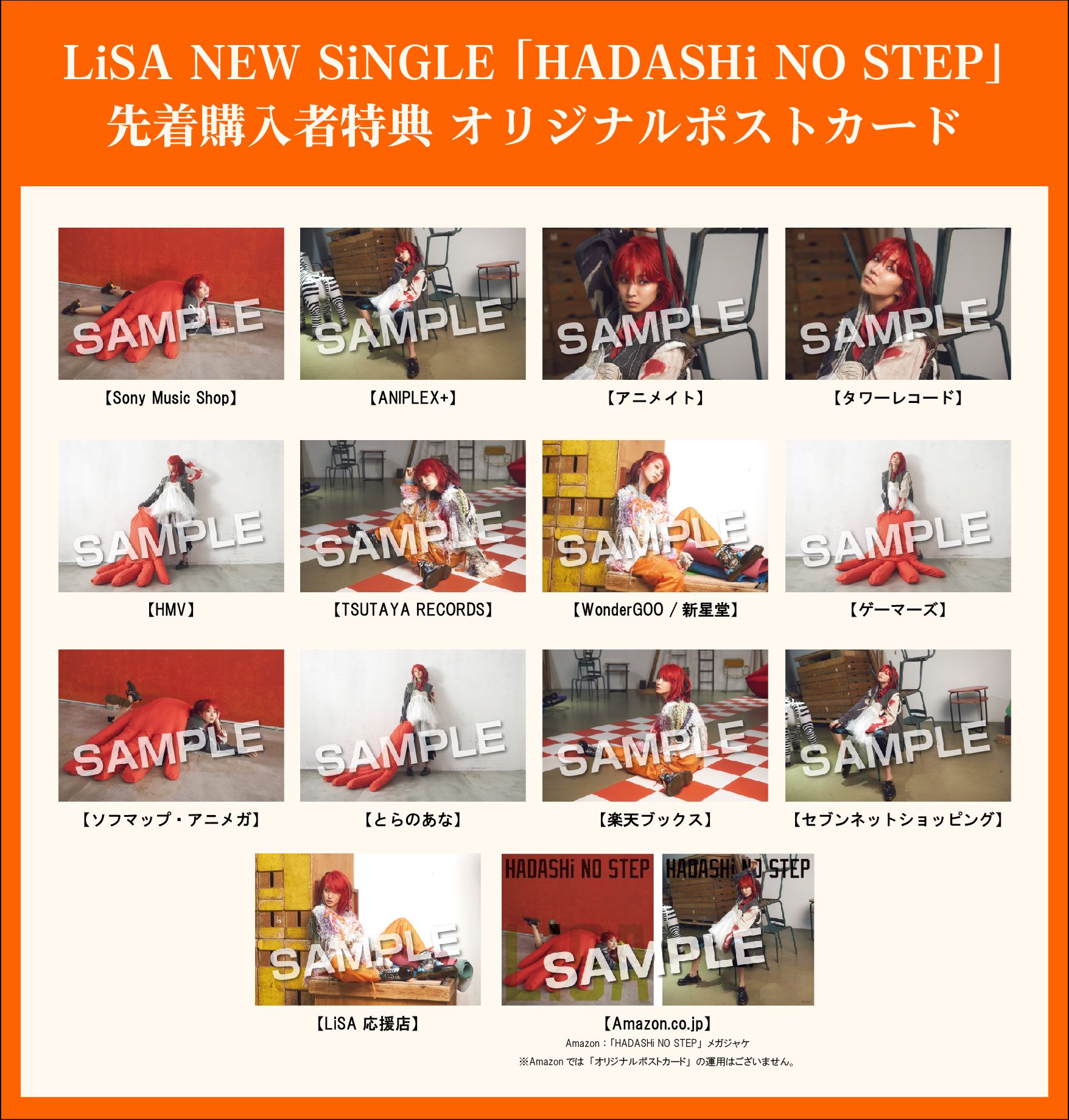 LiSA『HADASHi NO STEP』先着購入者特典 オリジナルポストカード一覧