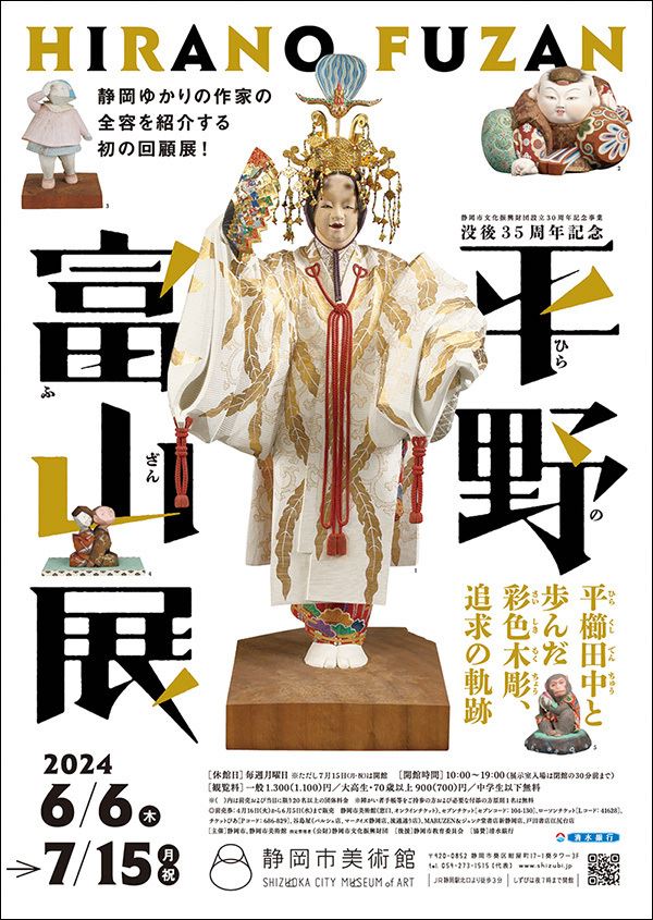 没後35周年記念 平野富山展 ―平櫛󠄁田中と歩んだ彩色木彫、追求の軌跡
