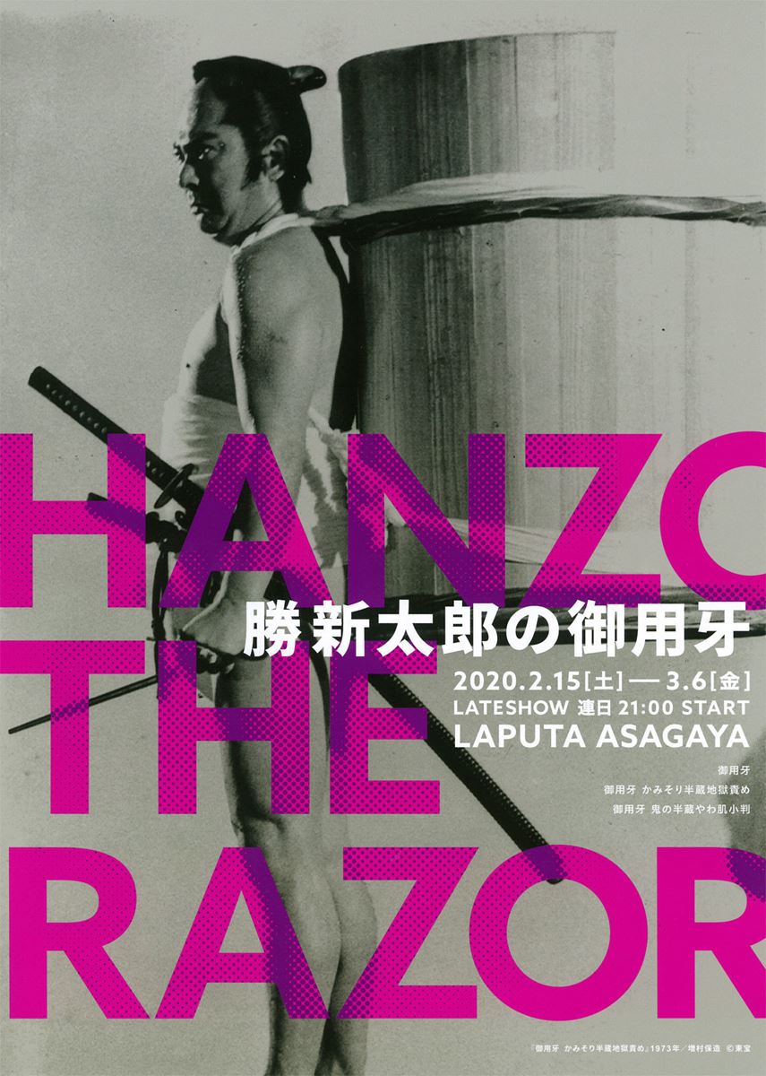 HANZO THE RAZOR 勝新太郎の御用牙〈レイトショー〉・画像・写真（1/1） - ぴあ映画