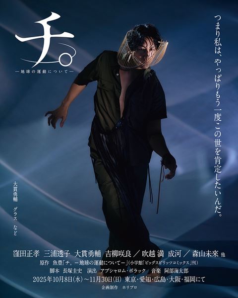 舞台『チ。ー地球の運動についてー』キービジュアル＆全身ソロ