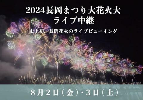 長岡花火2024 8/3（土）2枚チケット だるい